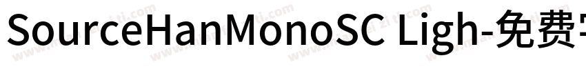 SourceHanMonoSC Ligh字体转换
